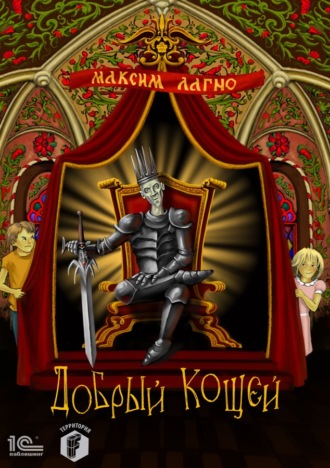 Максим Лагно, Добрый Кощей